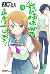 【小說】我的妹妹哪有這麼可愛！ (8) (電子書) - 圖片 1