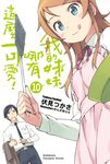 【小說】我的妹妹哪有這麼可愛！ (10) (電子書) - 圖片 1