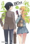 【小說】我的妹妹哪有這麼可愛! (12) (電子書) - 圖片 1