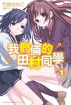 【小說】我們倆的田村同學 (1) (電子書) - 圖片 1