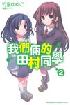 【小說】我們倆的田村同學 (2) (電子書) - 圖片 1