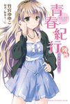 【小說】青春紀行列傳 (電子書) - 圖片 1