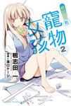 【小說】櫻花莊的寵物女孩 (2) (電子書) - 圖片 1