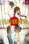 【小說】逃殺競技場 (3) (電子書) - 圖片 1