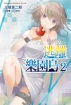 【小說】逃離樂園島 (2) (電子書) - 圖片 1