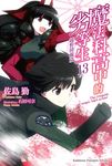 【小說】魔法科高中的劣等生 (13) (電子書) - 圖片 1