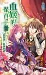 血姬的保育手冊End (電子書) - 圖片 1