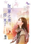 孤單之後你來了 (電子書) - 圖片 1