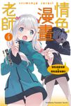 【小說】情色漫畫老師 (4) (電子書) - 圖片 1