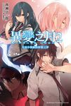 【小說】異變之月 (2) (電子書) - 圖片 1