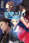 【小說】異變之月 (3) (電子書) - 圖片 1