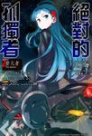 【小說】絕對的孤獨者 (2) (電子書) - 圖片 1