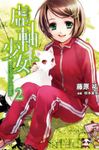 【小說】虛軸少女 (2) (電子書) - 圖片 1