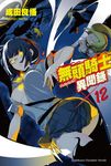 【小說】無頭騎士異聞錄 DuRaRaRa!! (12) (電子書) - 圖片 1
