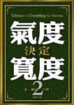 氣度決定寬度2 (電子書) - 圖片 1