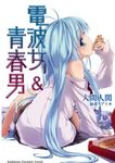 【小說】電波女&青春男 (1) (電子書) - 圖片 1