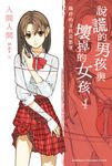 【小說】說謊的男孩與壞掉的女孩 (4) (電子書) - 圖片 1