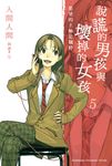 【小說】說謊的男孩與壞掉的女孩 (5) (電子書) - 圖片 1