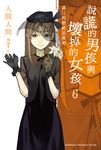 【小說】說謊的男孩與壞掉的女孩 (6) (電子書) - 圖片 1