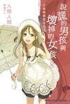 【小說】說謊的男孩與壞掉的女孩 (8) (電子書) - 圖片 1