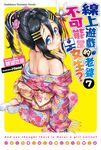 【小說】線上遊戲的老婆不可能是女生？ (7) (電子書) - 圖片 1