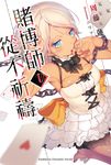 【小說】賭博師從不祈禱 (1) (電子書) - 圖片 1