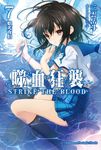 【小說】噬血狂襲 (7) (電子書) - 圖片 1