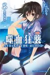 【小說】噬血狂襲 (8) (電子書) - 圖片 1