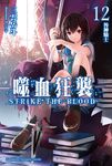【小說】噬血狂襲 (12) (電子書) - 圖片 1