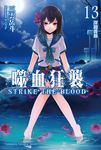【小說】噬血狂襲 (13) (電子書) - 圖片 1