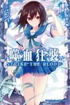 【小說】噬血狂襲 (15) (電子書) - 圖片 1