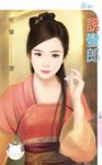 誘蠻郎 (電子書) - 圖片 1