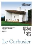 柯布Le Corbusier：建築界的畢卡索，二十世紀最重要的建築大師，又譯作柯比意 (電子書) - 圖片 1