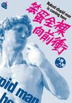 笨蛋全裸向前衝 (電子書) - 圖片 1