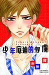 少年底迪的俘虜 (電子書) - 圖片 1