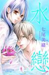 水戀 (電子書) - 圖片 1