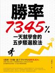 勝率73.45%!一天就學會的五步驟選股法 (電子書) - 圖片 1