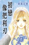 初戀像把利刃 (電子書) - 圖片 1