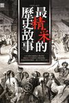 最精彩的歷史故事 (電子書) - 圖片 1
