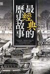 最經典的歷史故事 (電子書) - 圖片 1