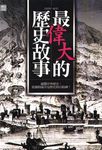 最偉大的歷史故事 (電子書) - 圖片 1