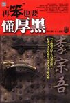 再笨也要懂厚黑 (電子書) - 圖片 1