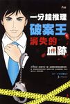 一分鐘推理破案王︰消失的血跡 (電子書) - 圖片 1