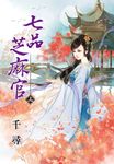 七品芝麻官．上 (電子書) - 圖片 1