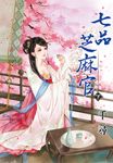 七品芝麻官．下 (電子書) - 圖片 1