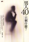男人40，只剩什麼？ (電子書) - 圖片 1