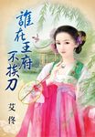 誰在王府不挨刀 (電子書) - 圖片 1