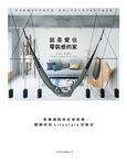 就是愛住零裝感的家：新樸素時尚住居美學─剛剛好的Lifestyle宅設計 (電子書) - 圖片 1