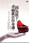 因為放下,幸福就在你身邊 (電子書) - 圖片 1