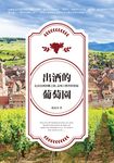 出酒的葡萄園 (電子書) - 圖片 1